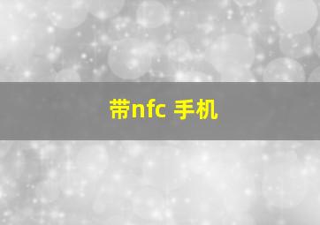 带nfc 手机